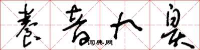 刘少英养音九皋草书怎么写