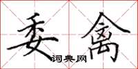 田英章委禽楷书怎么写