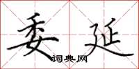 田英章委延楷书怎么写