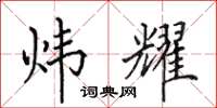 田英章炜耀楷书怎么写