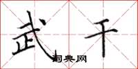 田英章武干楷书怎么写