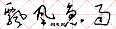 刘少英飘风急雨草书怎么写