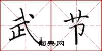 田英章武节楷书怎么写