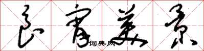 刘少英良宵美景草书怎么写