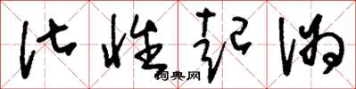 刘少英化性起伪草书怎么写