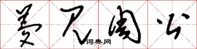 刘少英梦见周公草书怎么写