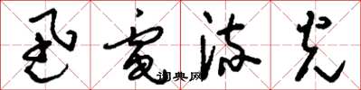 刘少英迅电流光草书怎么写