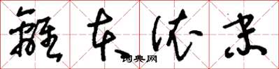 刘少英离本依末草书怎么写