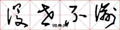 刘少英没世不渝草书怎么写