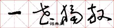刘少英一花独放草书怎么写
