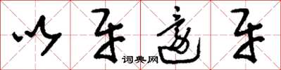 刘少英以牙还牙草书怎么写