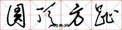 刘少英圆顶方趾草书怎么写