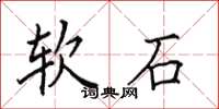 田英章软石楷书怎么写