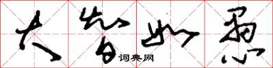刘少英大智如愚草书怎么写