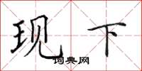 田英章现下楷书怎么写