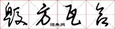 刘少英毁方瓦合草书怎么写
