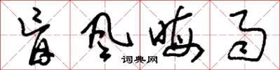 刘少英盲风晦雨草书怎么写