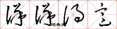 刘少英洋洋得意草书怎么写
