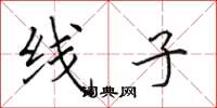 田英章线子楷书怎么写