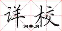 田英章详校楷书怎么写