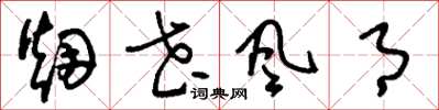刘少英烟花风月草书怎么写