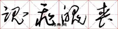 刘少英魂飞魄丧草书怎么写