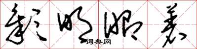 刘少英彰明昭着草书怎么写