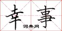 田英章幸事楷书怎么写