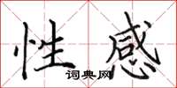 田英章性感楷书怎么写