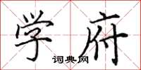 田英章学府楷书怎么写