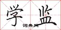 田英章学监楷书怎么写