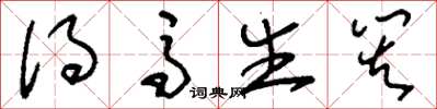 刘少英得马生灾草书怎么写