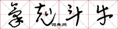 刘少英气克斗牛草书怎么写