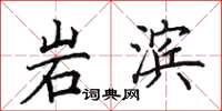 田英章岩滨楷书怎么写