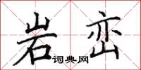 田英章岩峦楷书怎么写