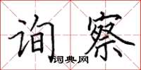 田英章询察楷书怎么写