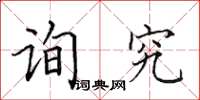 田英章询究楷书怎么写