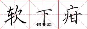 田英章软下疳楷书怎么写