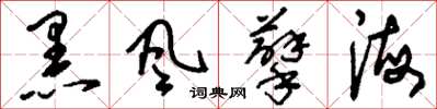 刘少英黑风孽海草书怎么写