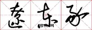 刘少英辽东豕草书怎么写