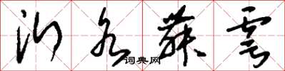 刘少英沂水舞雩草书怎么写