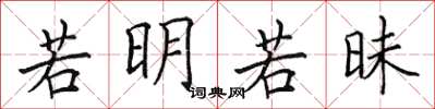 田英章若明若昧楷书怎么写