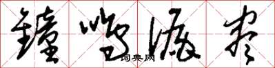 刘少英钟鸣漏尽草书怎么写