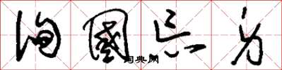 刘少英徇国忘身草书怎么写