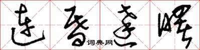 刘少英连昏达曙草书怎么写