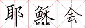 田英章耶稣会楷书怎么写