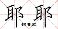 田英章耶耶楷书怎么写