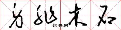 刘少英身非木石草书怎么写