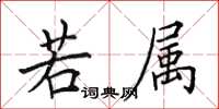 田英章若属楷书怎么写