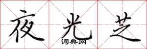 田英章夜光芝楷书怎么写